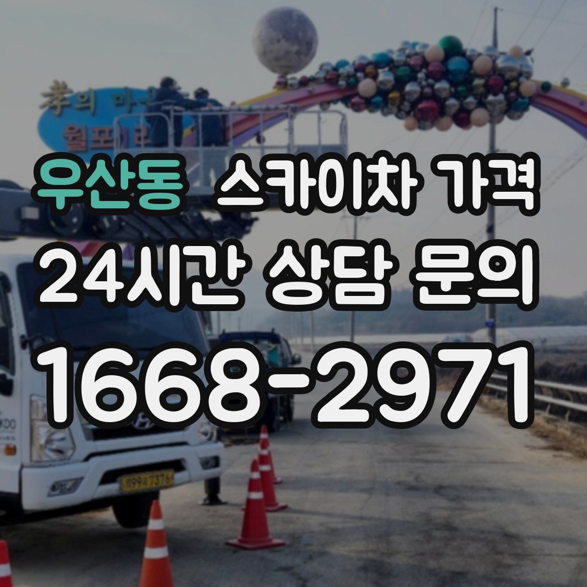 우산동 스카이차 가격