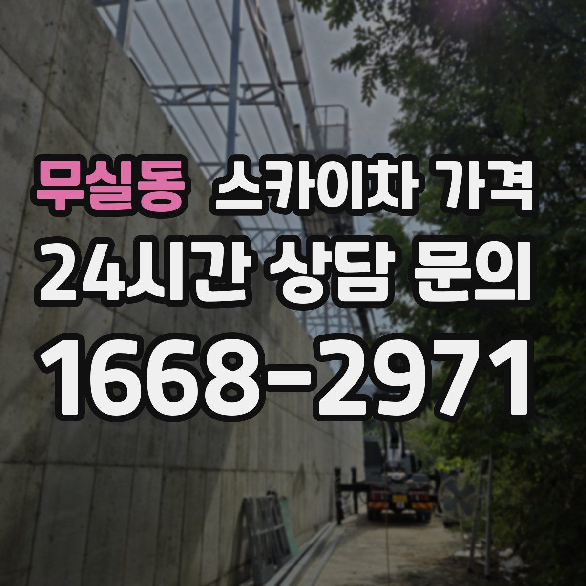 무실동 스카이차 가격