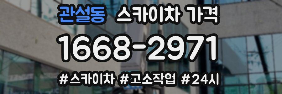 관설동 스카이차 가격