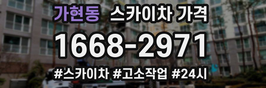 가현동 스카이차 가격