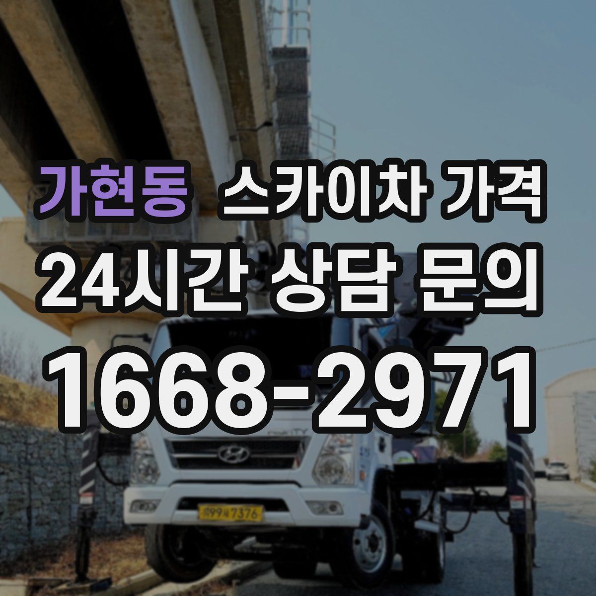 가현동 스카이차 가격