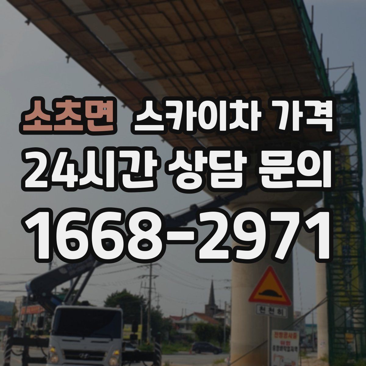 소초면 스카이차 가격 작업 유형별로 달라지는 포인트 총정리