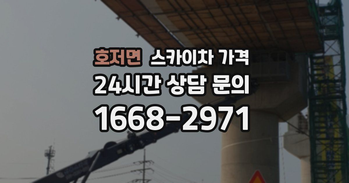 호저면 스카이차 가격
