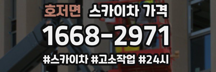 호저면 스카이차 가격