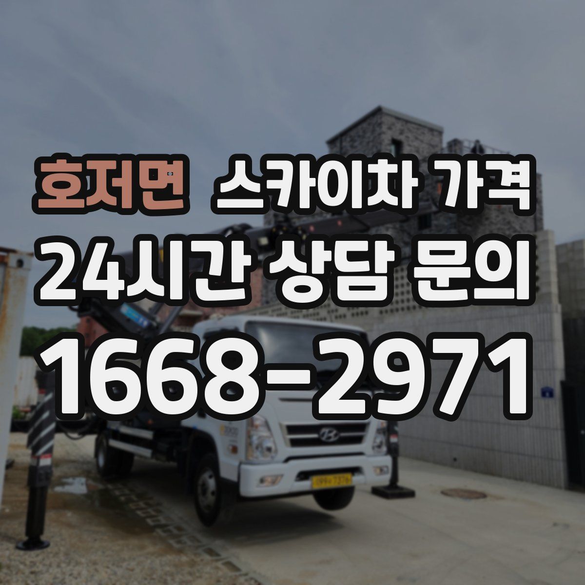 호저면 스카이차 가격