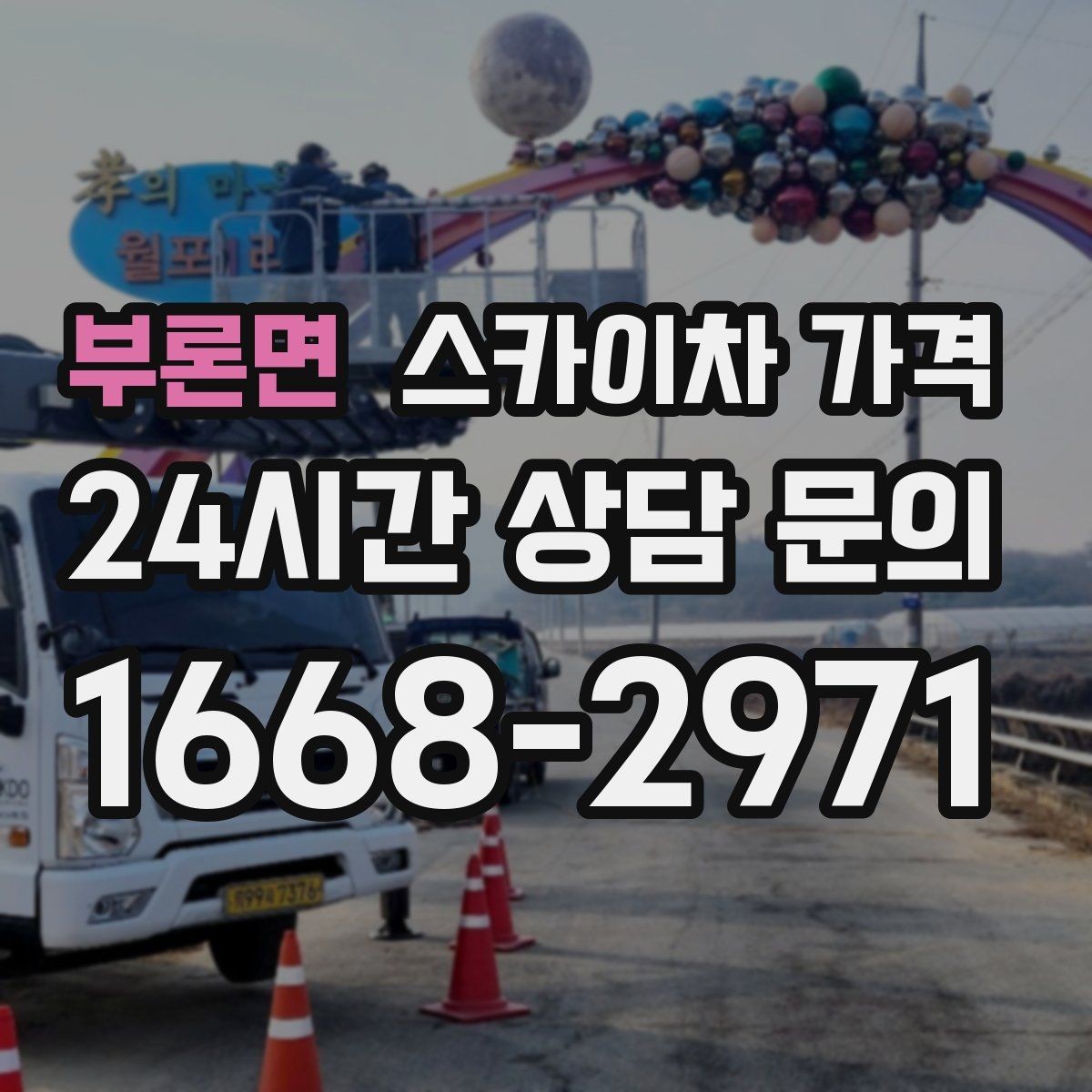 부론면 스카이차 가격 간단 문의로 대략 견적 받는 방법