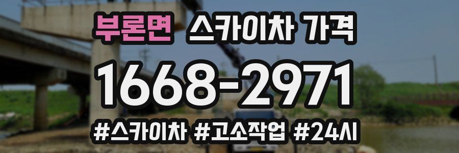 부론면 스카이차 가격