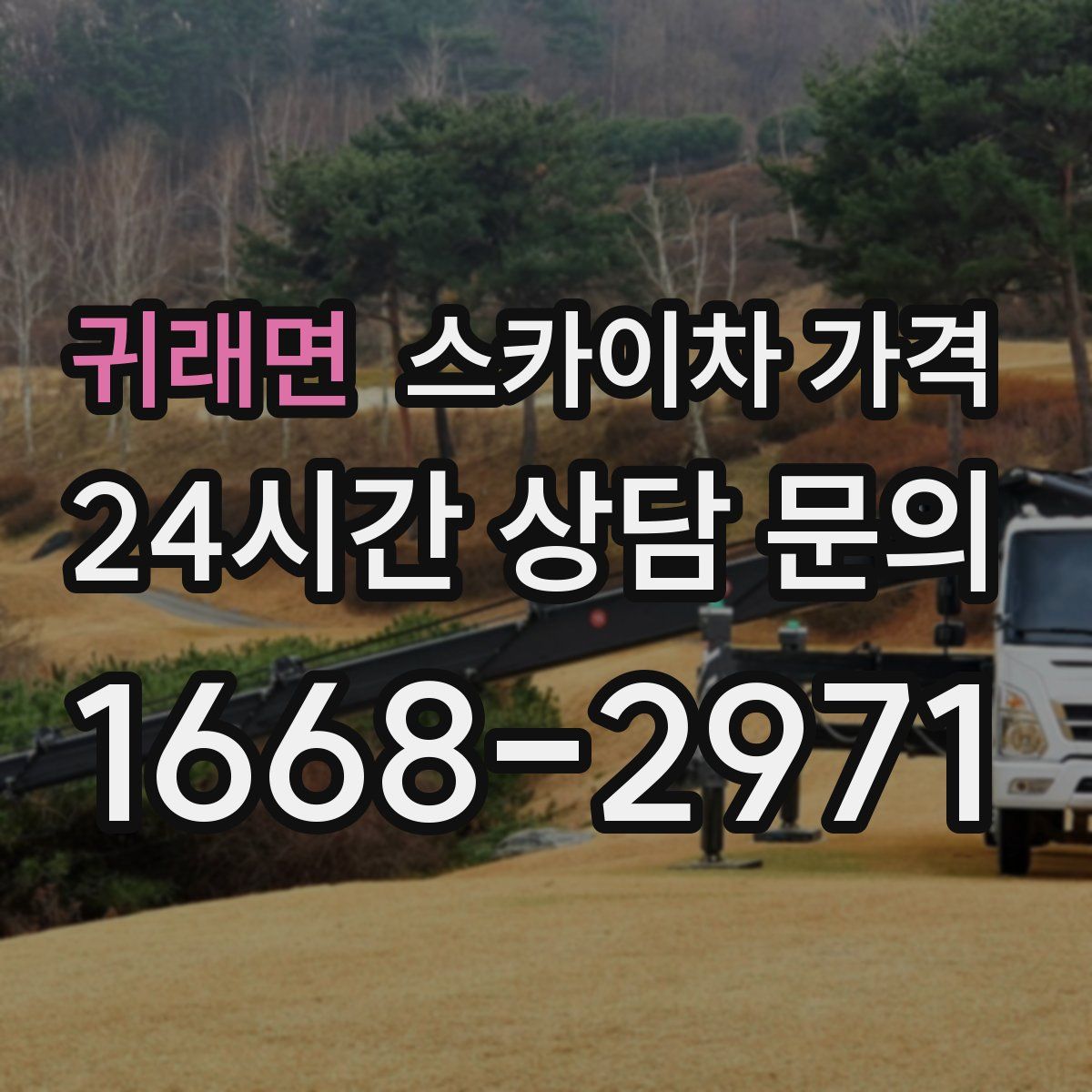 귀래면 스카이차 가격