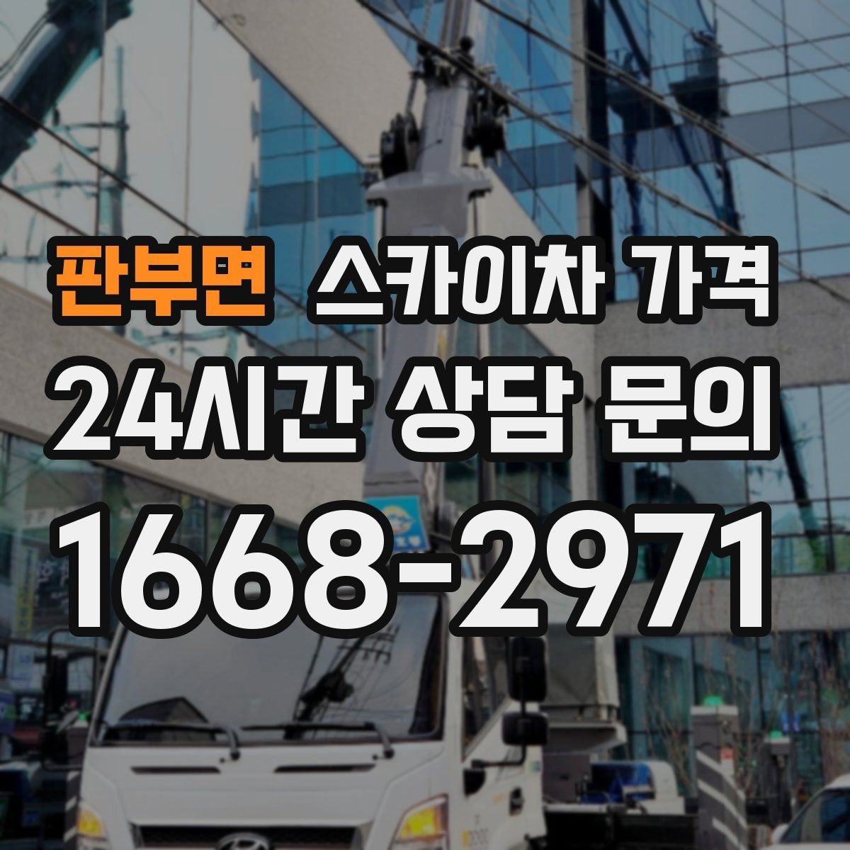판부면 스카이차 가격 한 번에 끝내는 고소 작업 준비 체크리스트