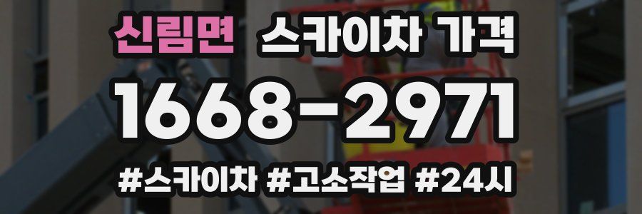 신림면 스카이차 가격