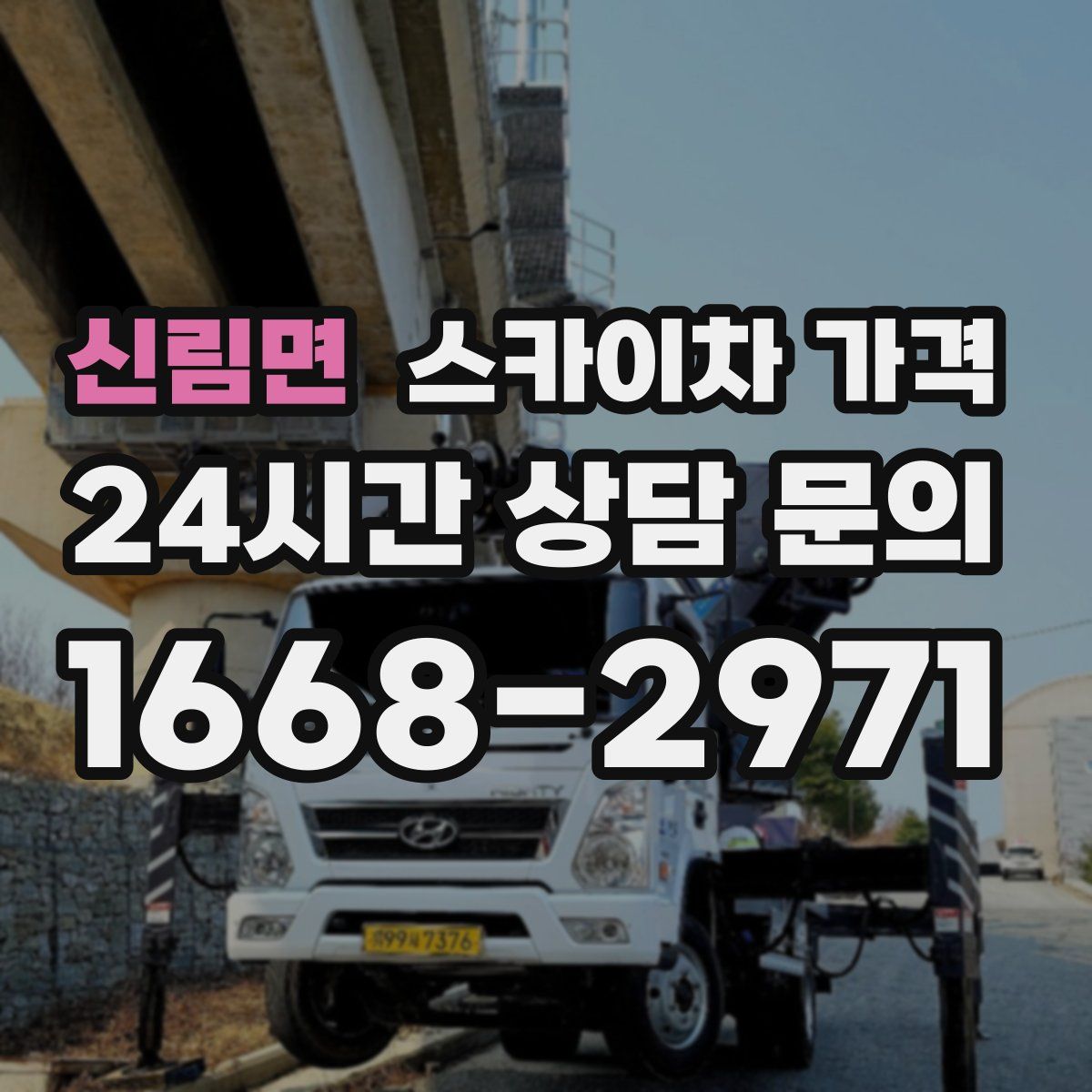 신림면 스카이차 가격