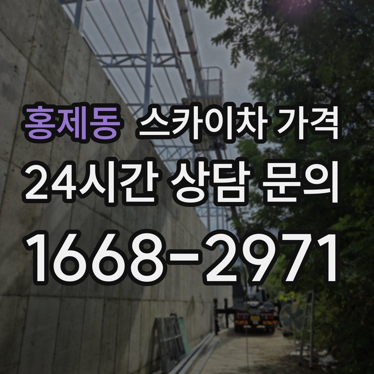 홍제동 스카이차 가격 작업 유형별로 달라지는 견적 포인트 모음