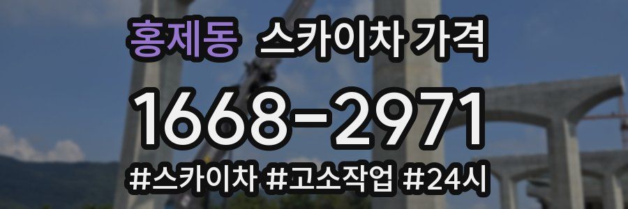 홍제동 스카이차 가격