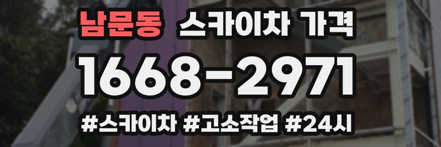 남문동 스카이차 가격