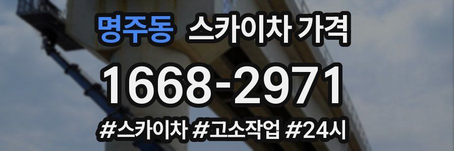 명주동 스카이차 가격