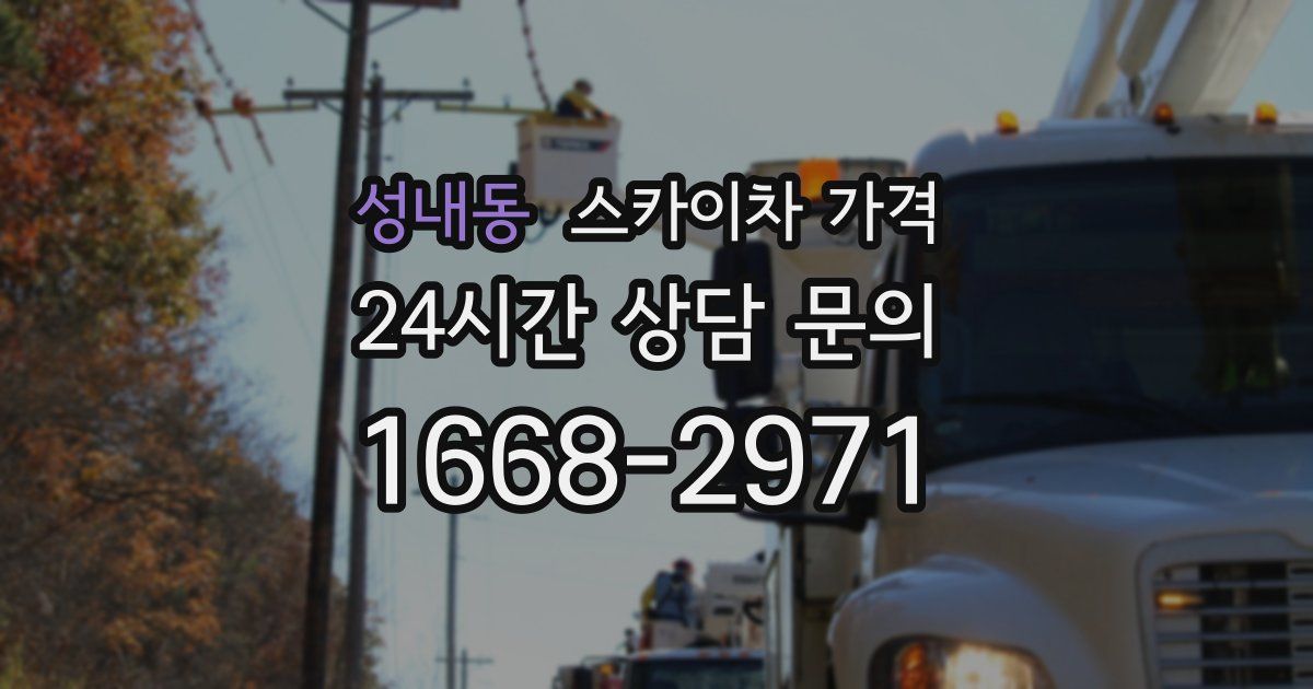 성내동 스카이차 가격