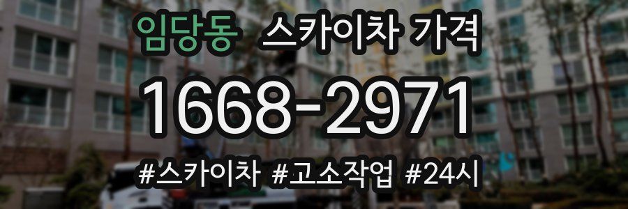 임당동 스카이차 가격