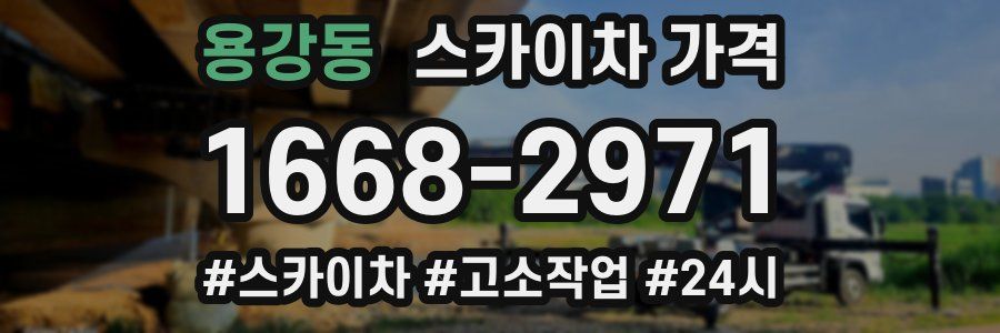 용강동 스카이차 가격