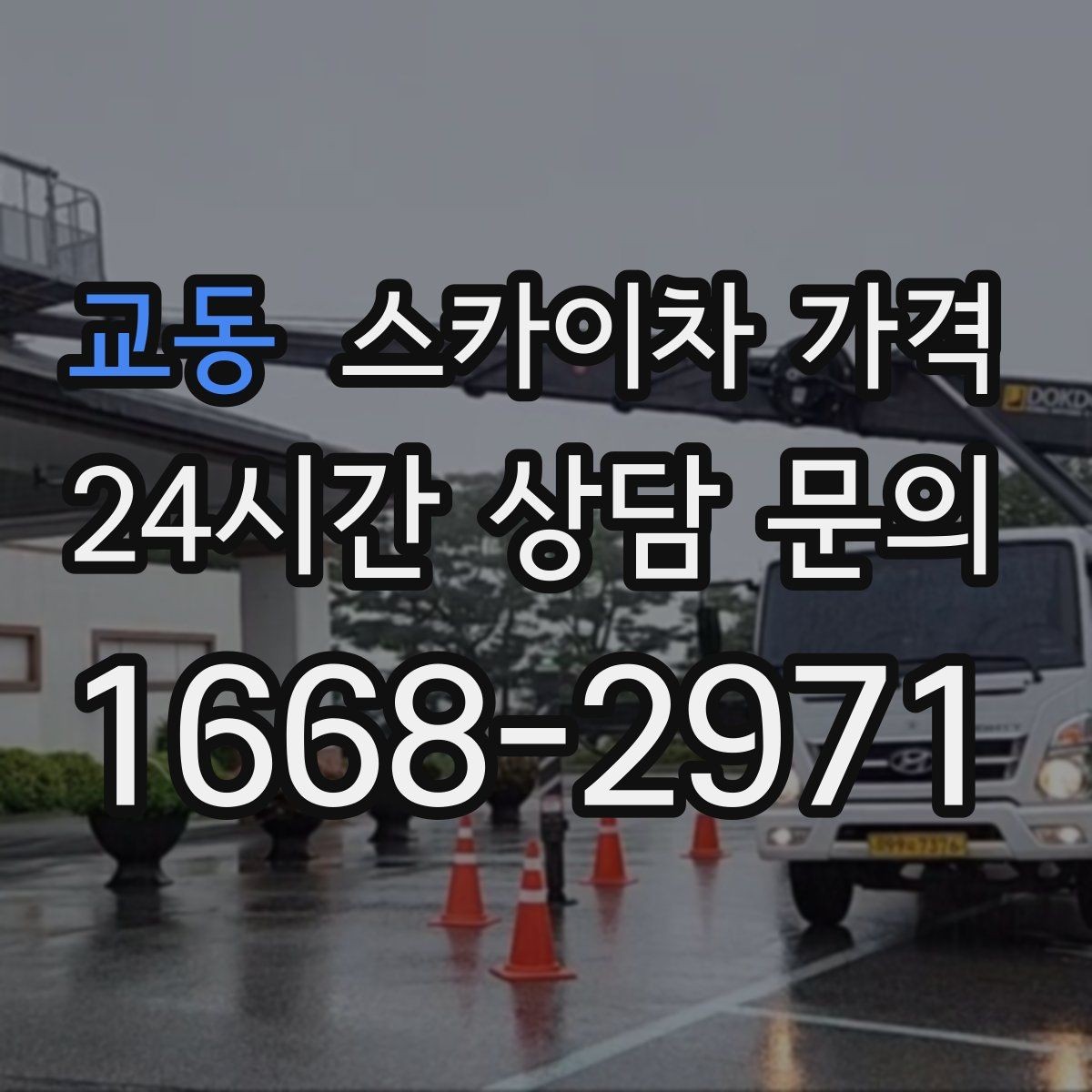 교동 스카이차 가격 가로등·방범등 작업은 어떻게 산정될까