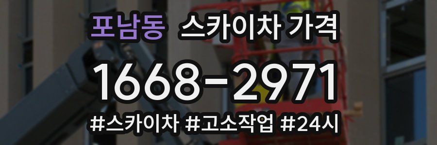 포남동 스카이차 가격