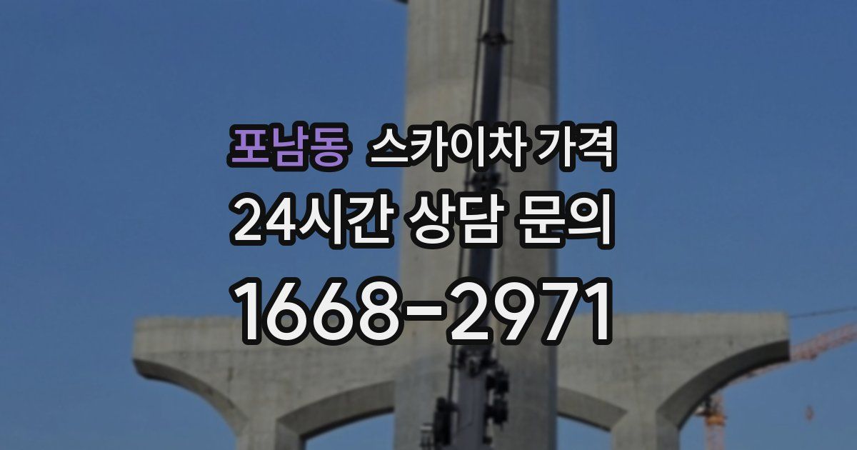 포남동 스카이차 가격