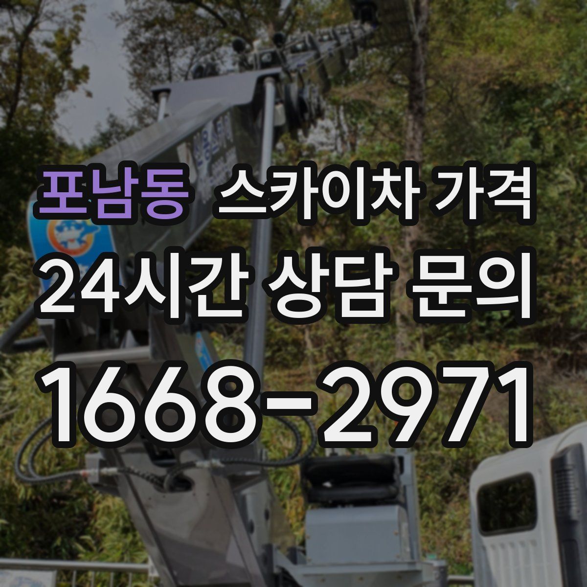 포남동 스카이차 가격