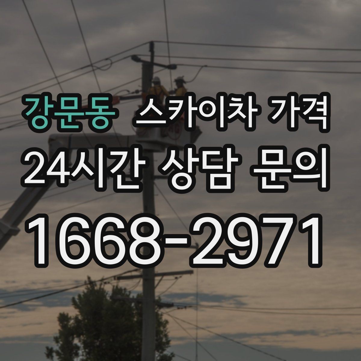 강문동 스카이차 가격 현수막 설치가 여러 장이면 견적이 달라질까