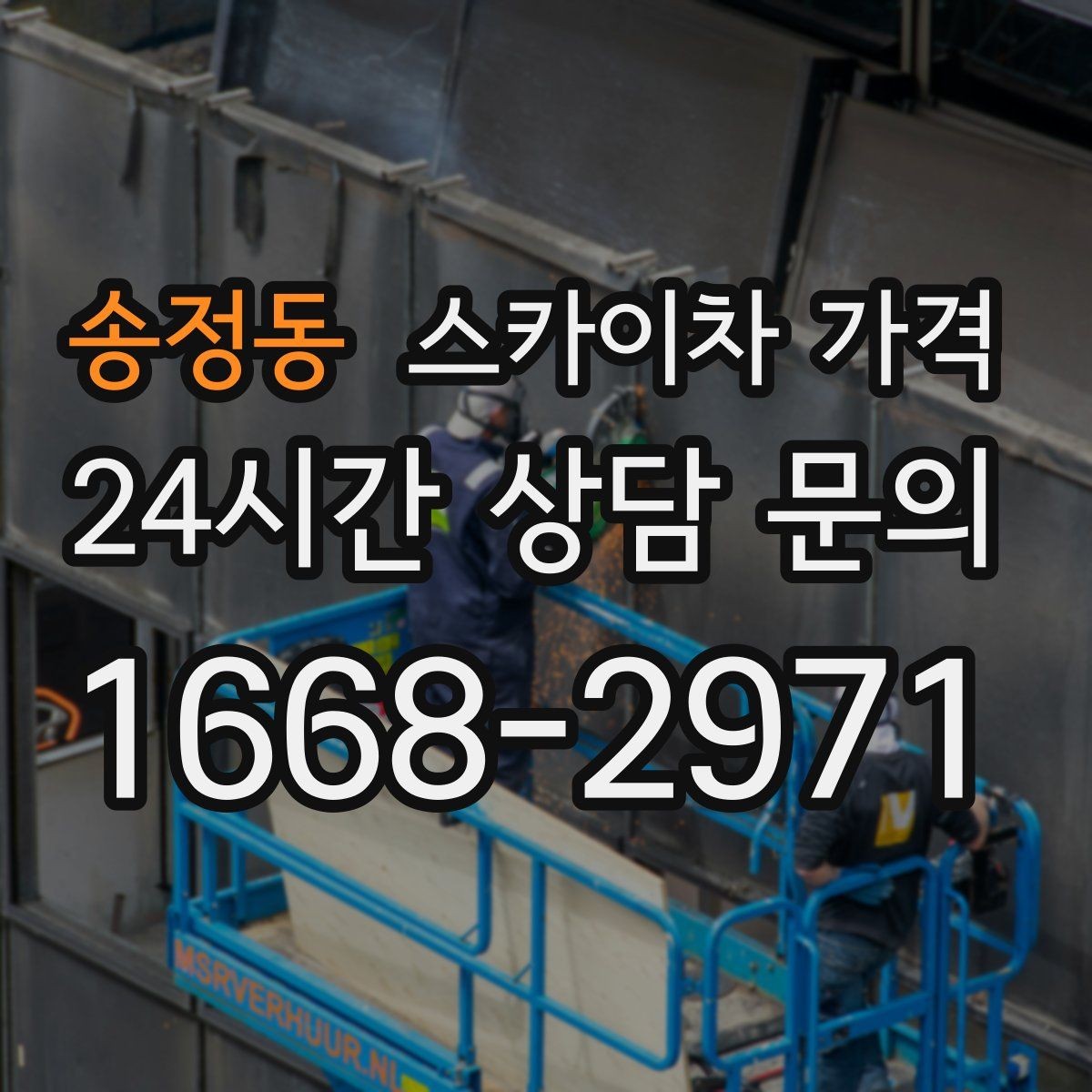 송정동 스카이차 가격 견적 받기 전 대략적으로 계산해보는 방법