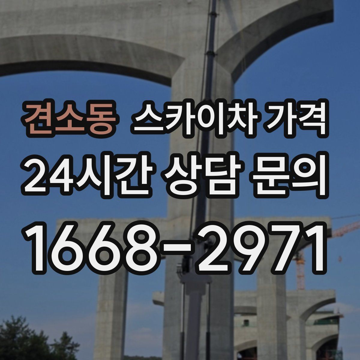 견소동 스카이차 가격 장식 철거까지 포함하면 견적이 달라질까