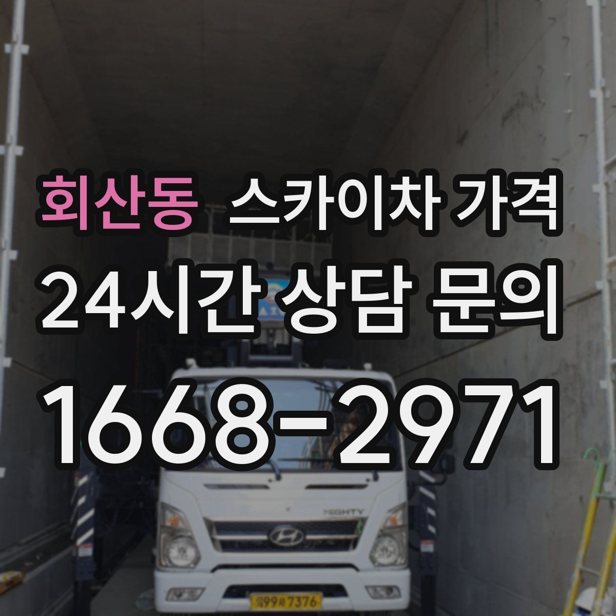 회산동 스카이차 가격