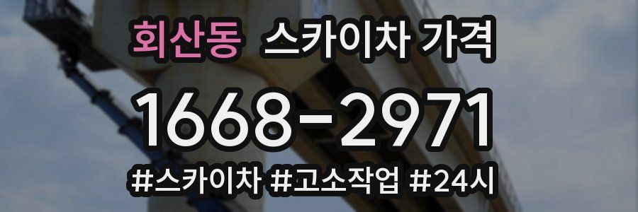 회산동 스카이차 가격