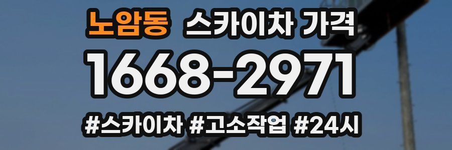 노암동 스카이차 가격