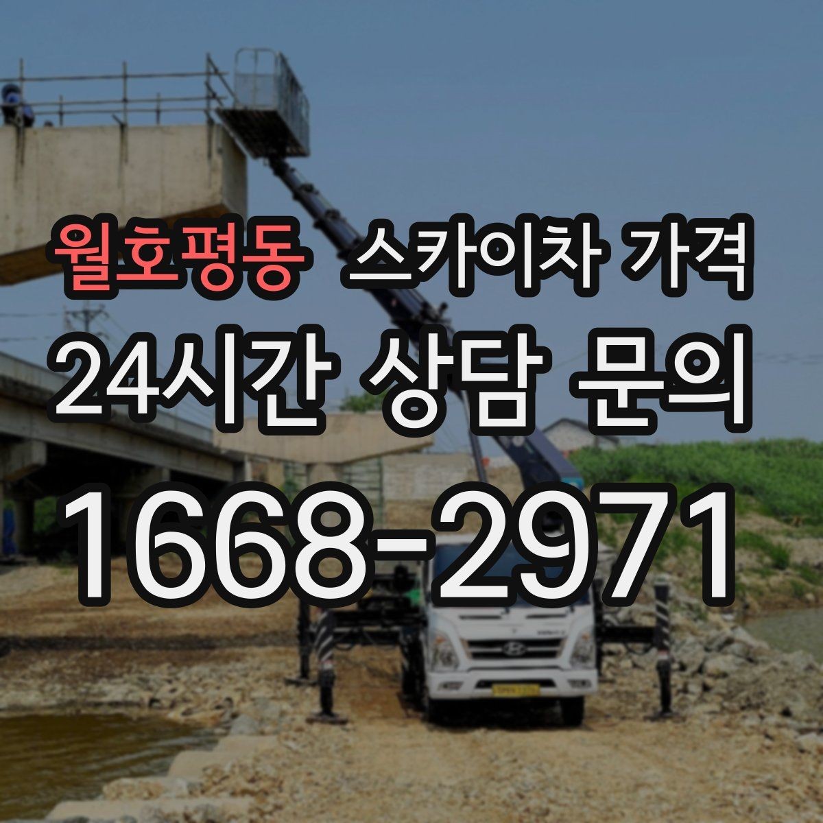 월호평동 스카이차 가격 차선 점유가 필요한 현장 체크 포인트