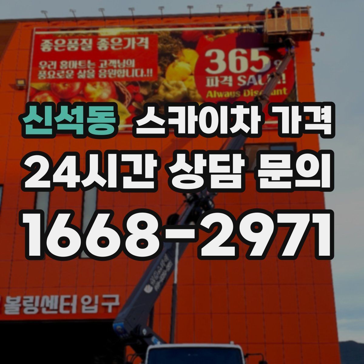 신석동 스카이차 가격 외벽 세척 작업은 면적이 변수가 됩니다