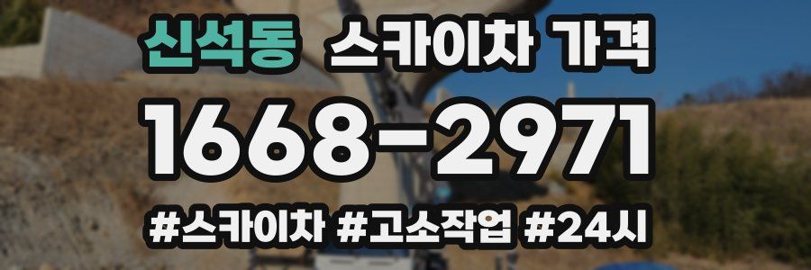 신석동 스카이차 가격