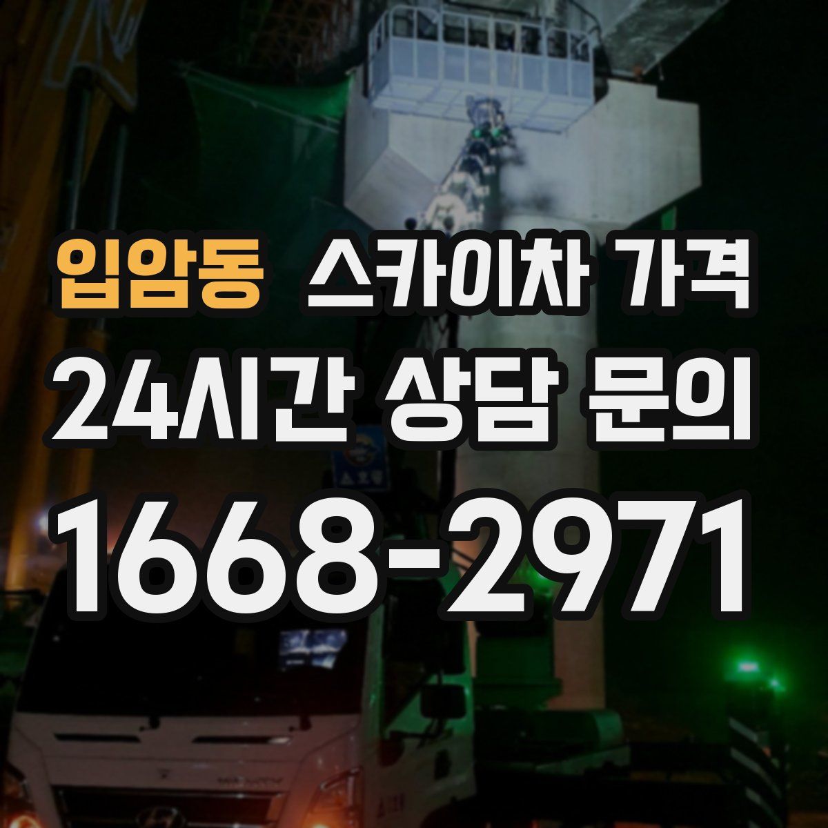 입암동 스카이차 가격