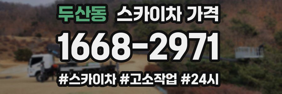 두산동 스카이차 가격