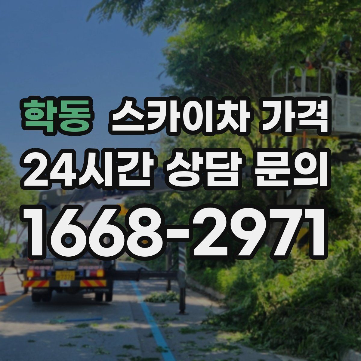 학동 스카이차 가격 작업 위치를 설명할 때 '앞면/뒷면'이 중요한 이유