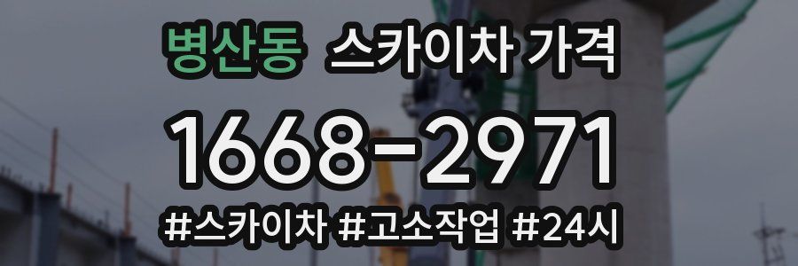 병산동 스카이차 가격