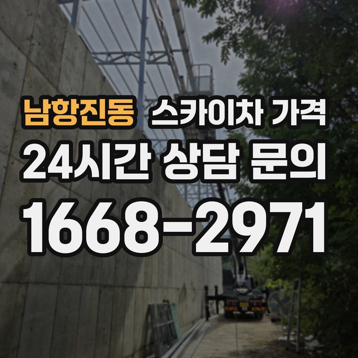 남항진동 스카이차 가격 문의할 때 꼭 알려야 할 정보 5가지