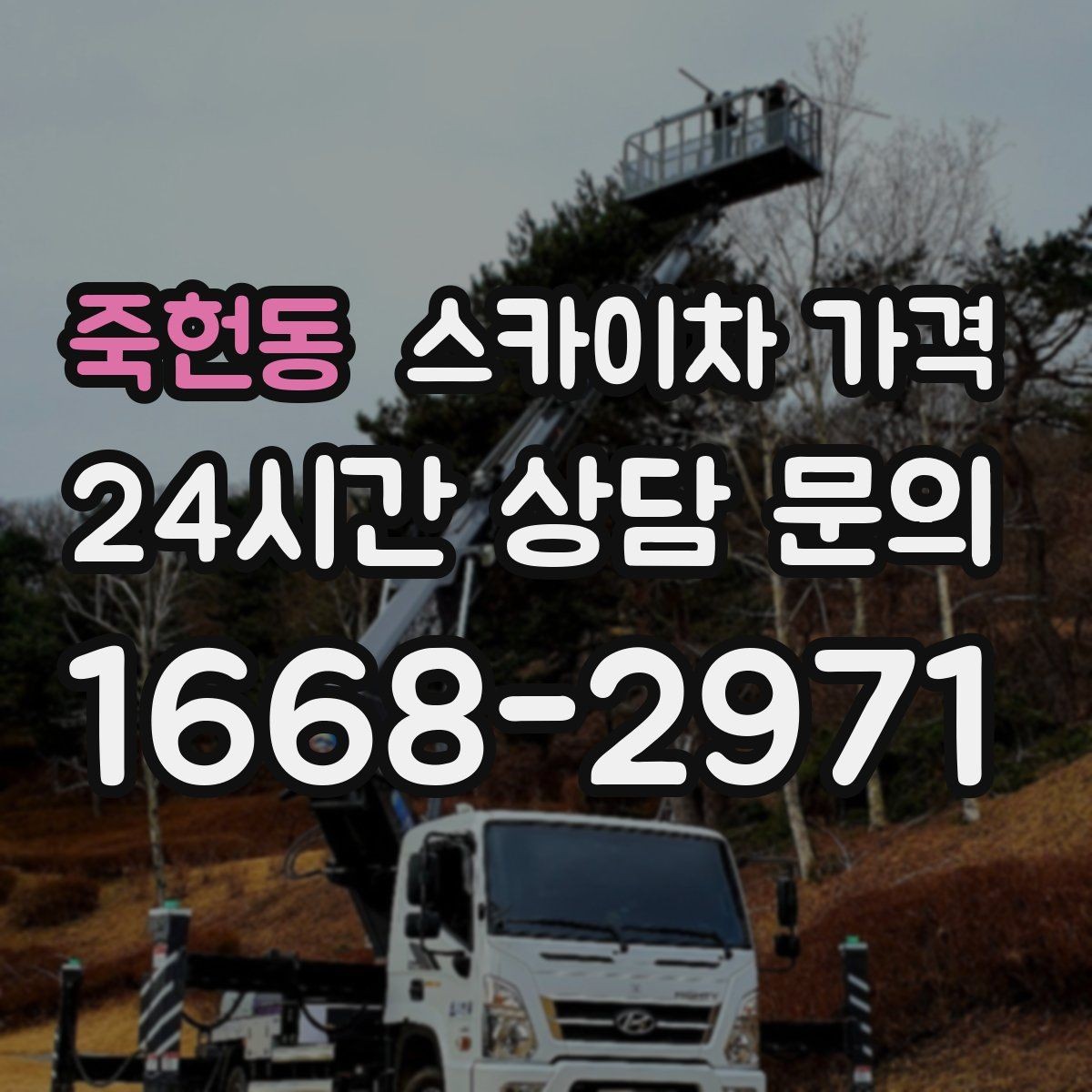 죽헌동 스카이차 가격 현장 변수가 많을수록 체크해야 할 것