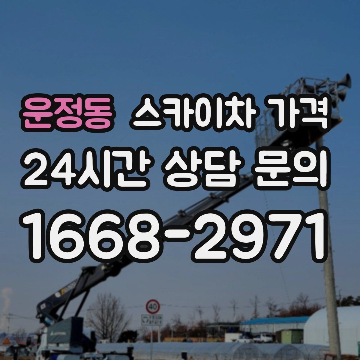 운정동 스카이차 가격 창문 상단 누수 점검도 스카이차가 필요할까