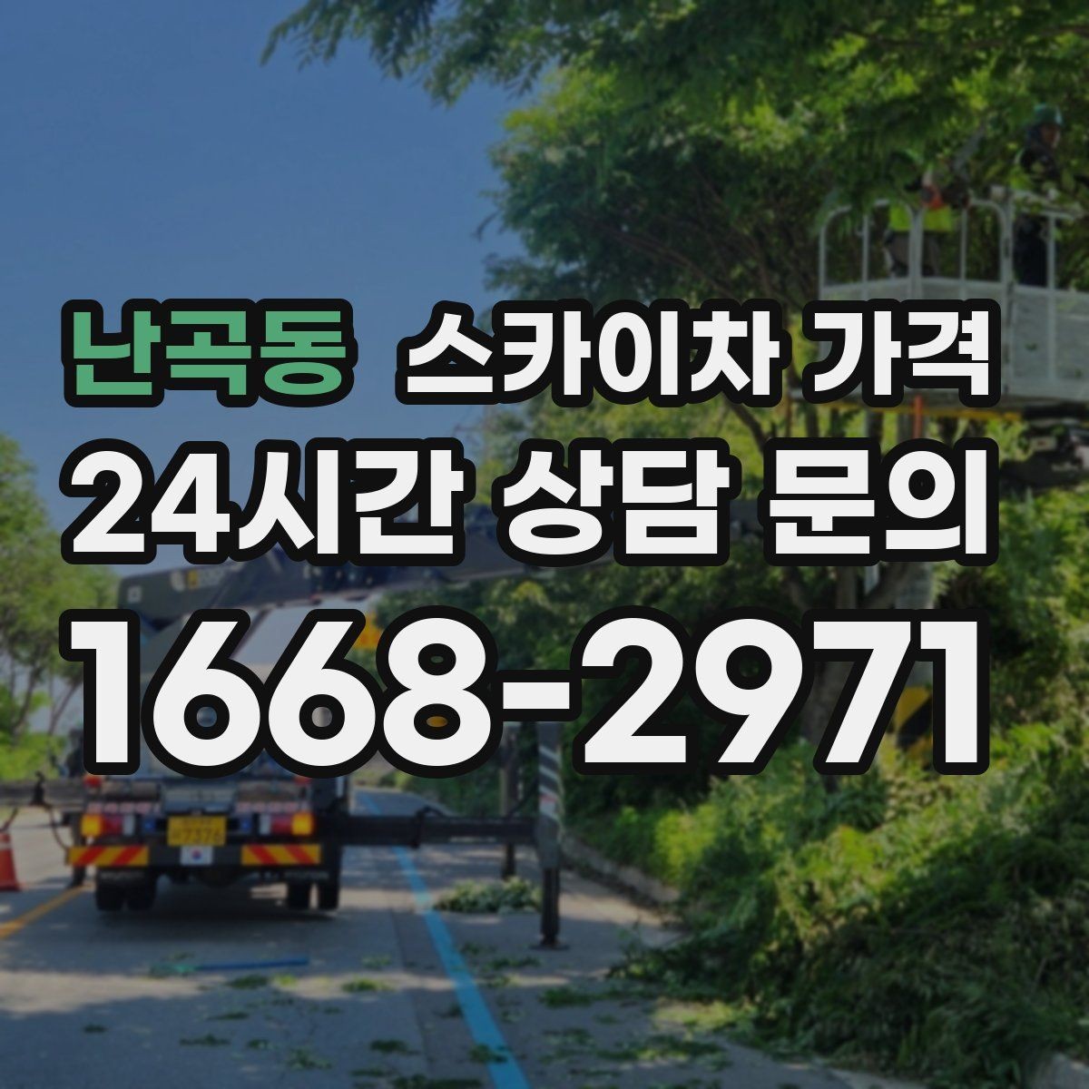 난곡동 스카이차 가격 작업 시간대(주간/야간/심야) 줄이는 순서만 바꿔도 달라집니다