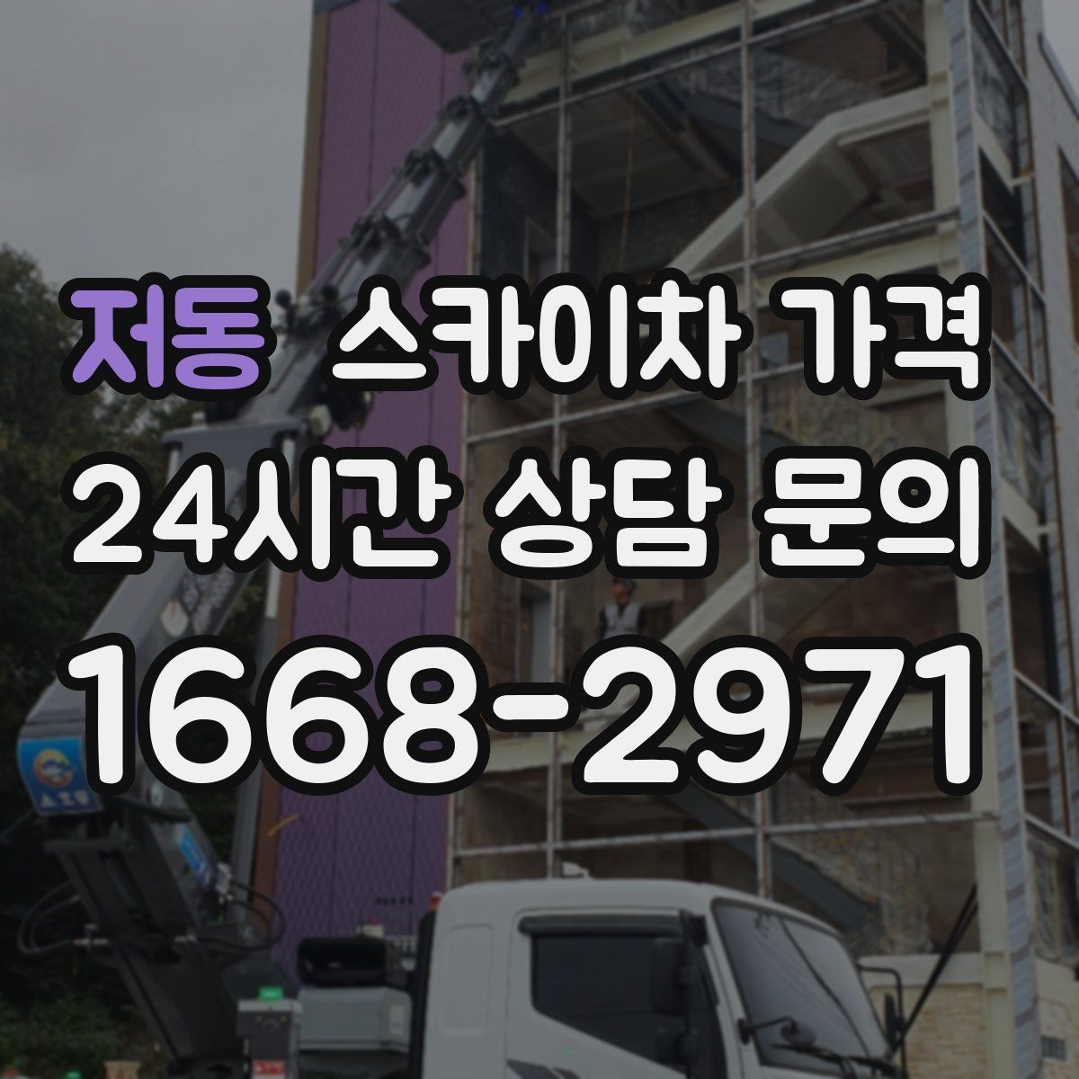 저동 스카이차 가격 작업 지점 수를 적으면 견적이 빨라집니다