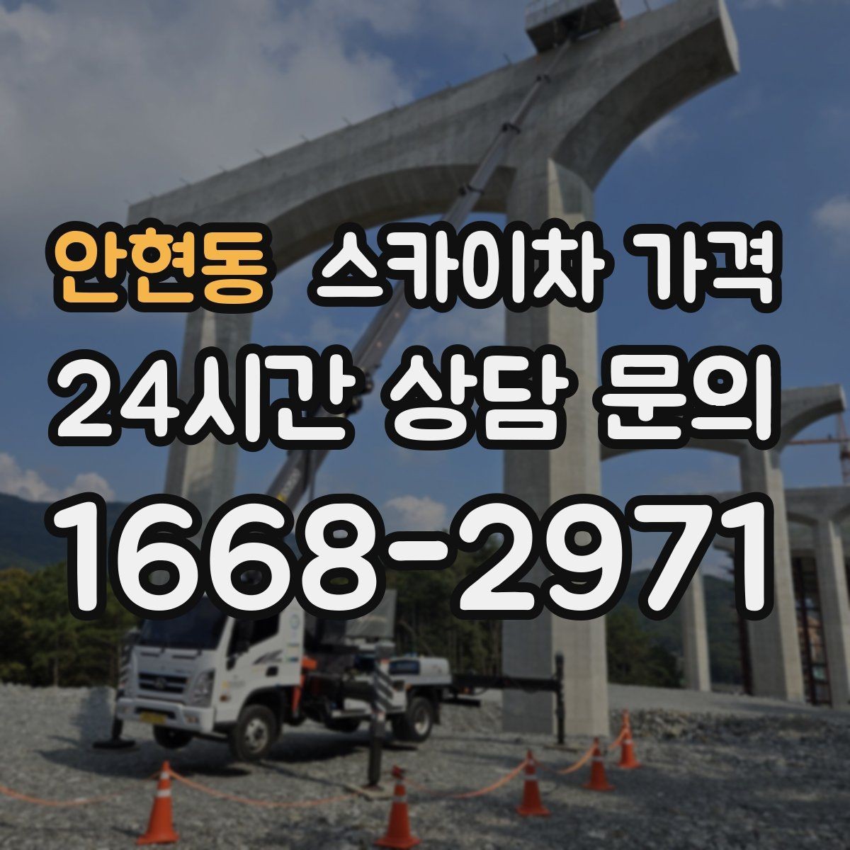 안현동 스카이차 가격 짧은 작업인데도 견적이 큰 이유