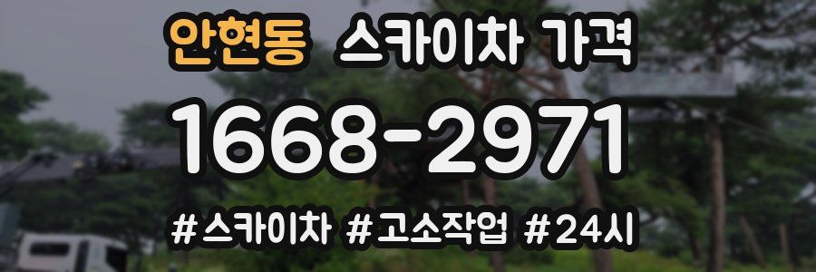 안현동 스카이차 가격