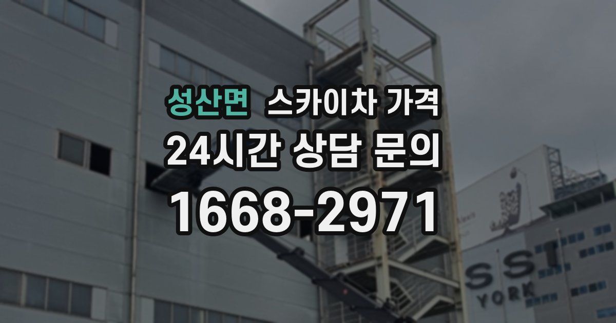 성산면 스카이차 가격