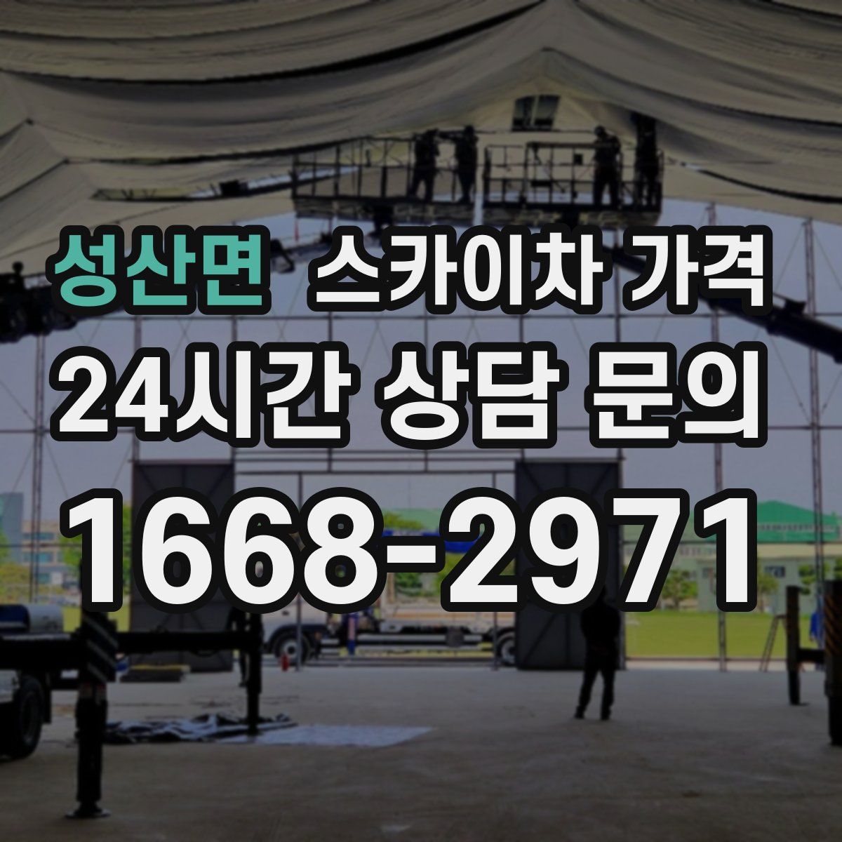 성산면 스카이차 가격