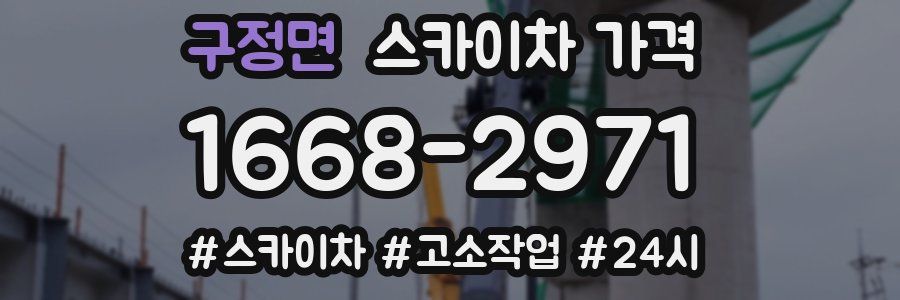 구정면 스카이차 가격