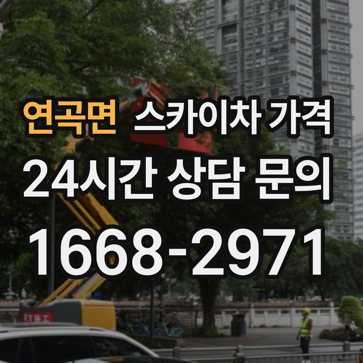 연곡면 스카이차 가격 외벽 재질에 따라 작업 내용과 난이도가 달라질까